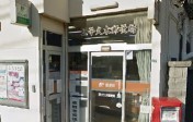 郵便局　逗子久木郵便局（郵便局）まで425m