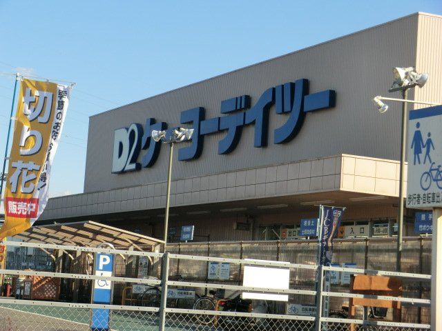 ホームセンター　ケーヨーデイツー佐倉寺崎店（ホームセンター）まで1100m