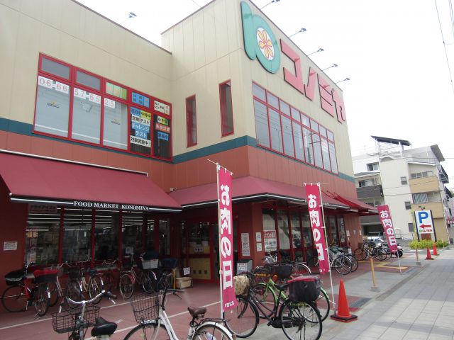 スーパー　コノミヤ南田辺店（スーパー）まで291m