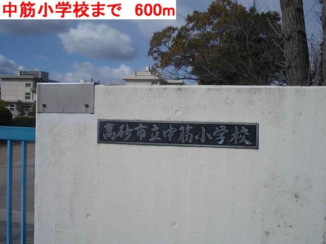 小学校　中筋小学校（小学校）まで600m