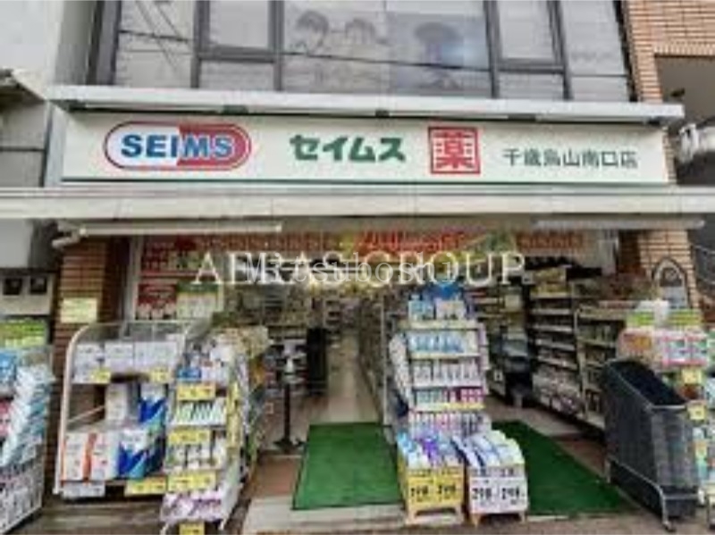 ドラックストア　ドラッグセイムス千歳烏山南口店（ドラッグストア）まで395m