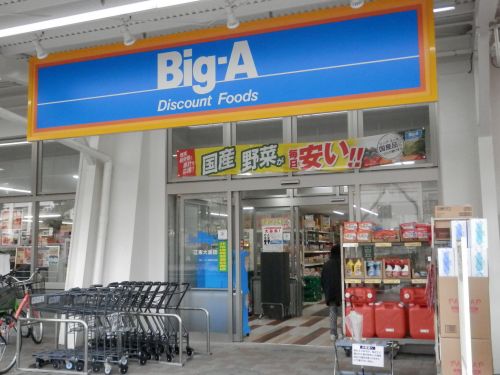 スーパー　Big-A ビッグ・エー（スーパー）まで7m