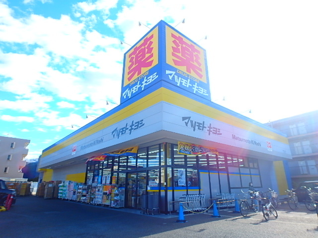 ドラックストア　マツモトキヨシ原木中山店（ドラッグストア）まで551m