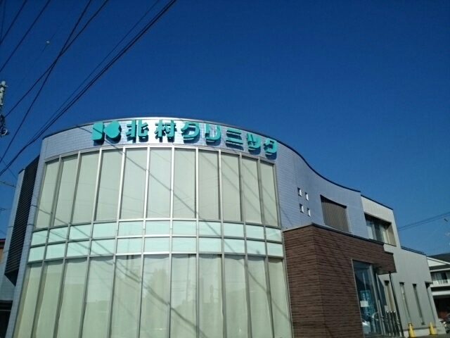 病院　北村クリニック（病院）まで200m