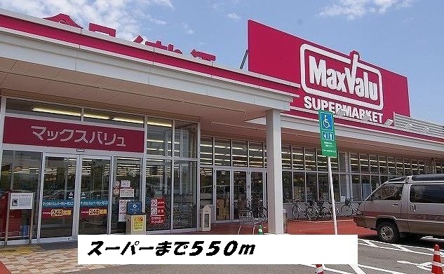スーパー　マックスバリュ（スーパー）まで550m