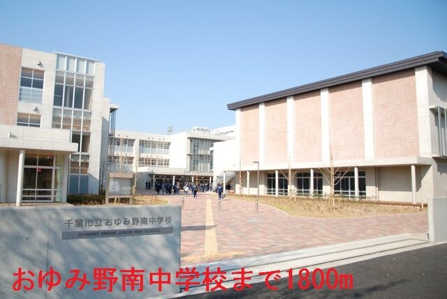 その他　千葉市立おゆみ野南中学校（その他）まで1800m