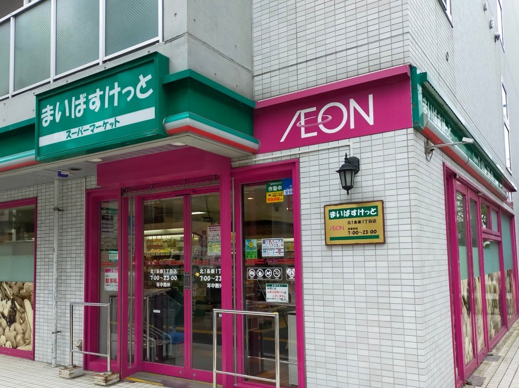 スーパー　まいばすけっと北1条東1丁目店（スーパー）まで272m
