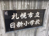 小学校　札幌市立日新小学校（小学校）まで168m