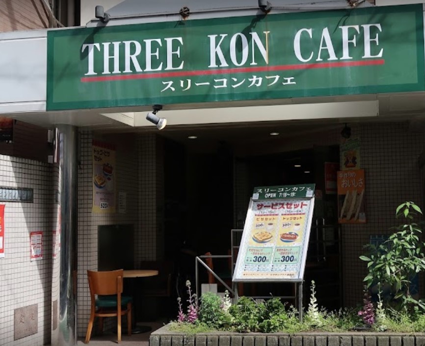 飲食店　スリーコンカフェ池ノ上店（飲食店）まで485m
