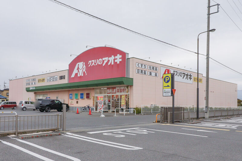 ドラックストア　クスリのアオキ 田部井店（ドラッグストア）まで892m