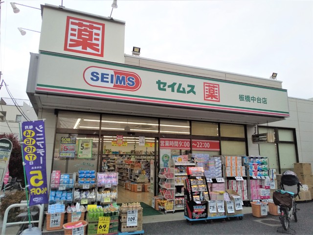 ドラックストア　ドラッグセイムス　板橋中台店（ドラッグストア）まで160m