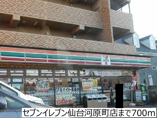 コンビニ　セブンイレブン仙台河原町店（コンビニ）まで700m