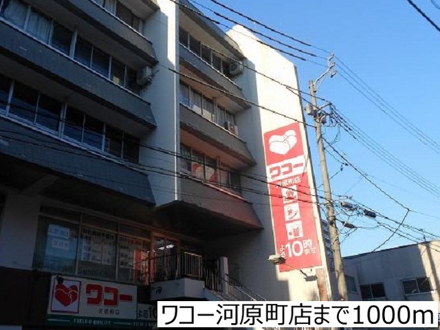 スーパー　ワコー河原町店（スーパー）まで1000m