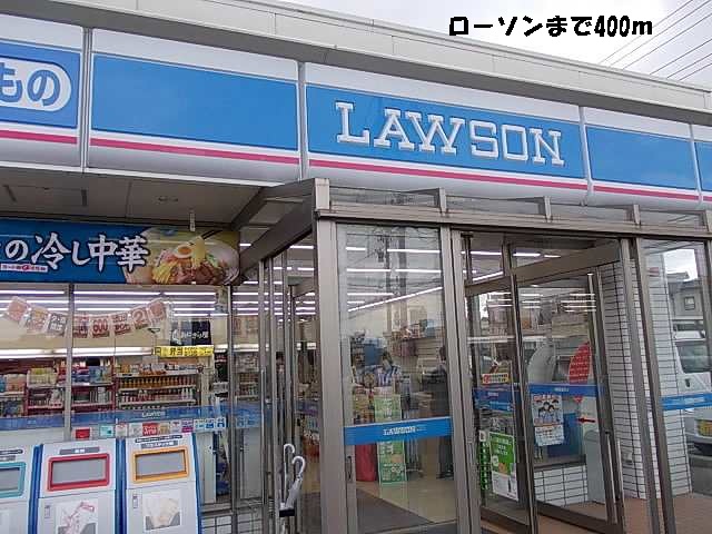コンビニ　ローソン（コンビニ）まで400m