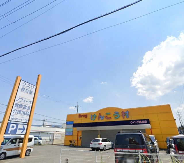 ドラックストア　けんこう村花園店（ドラッグストア）まで911m