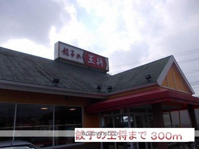 飲食店　餃子の王将（飲食店）まで300m