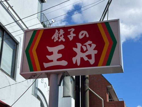 飲食店　餃子の王将 武庫之荘店（飲食店）まで5711m