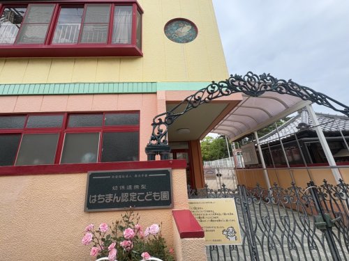 幼稚園・保育園　はちまん認定こども園（幼稚園・保育園）まで745m