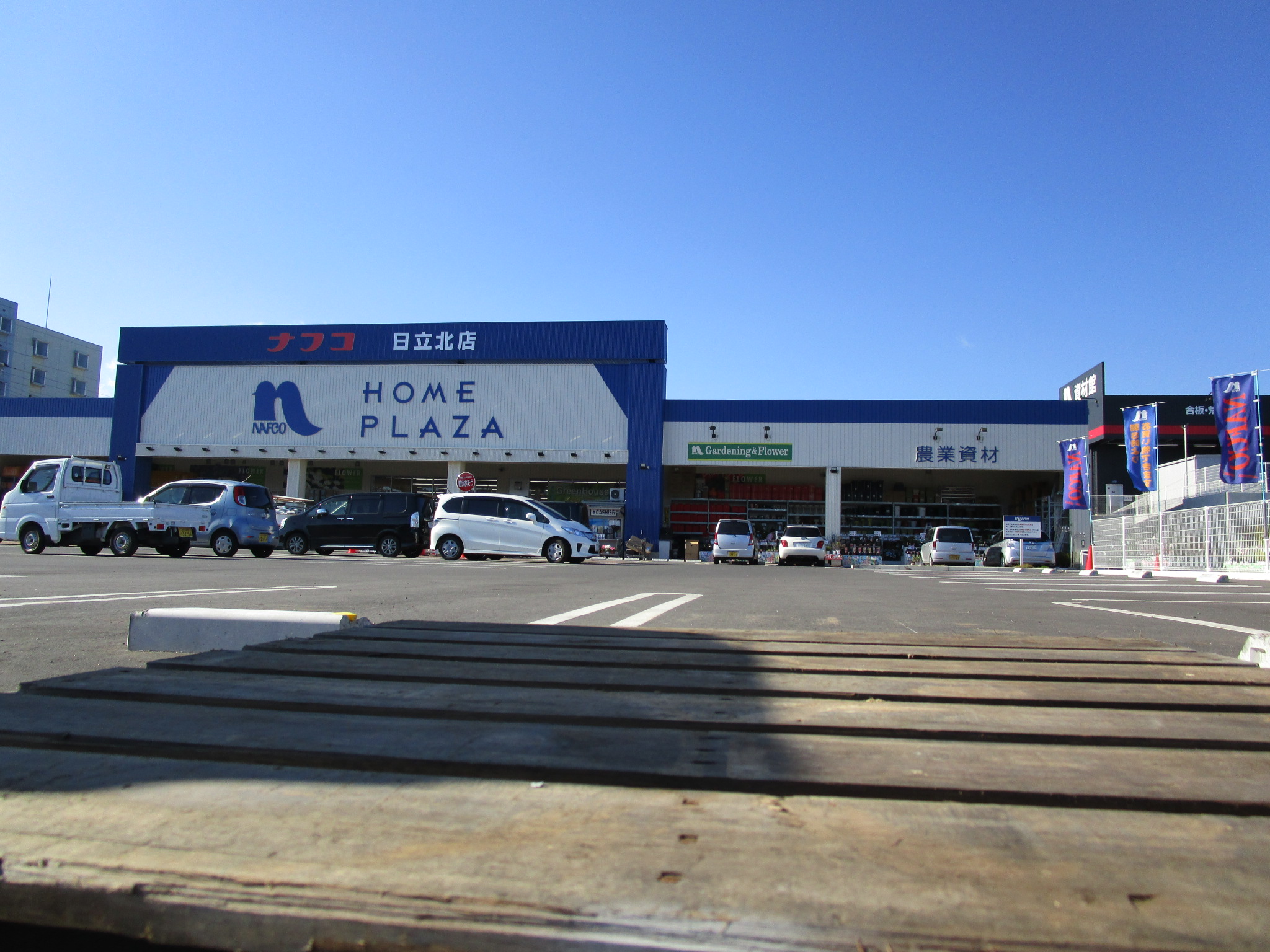 ホームセンター　ホームプラザナフコ日立北店（ホームセンター）まで243m