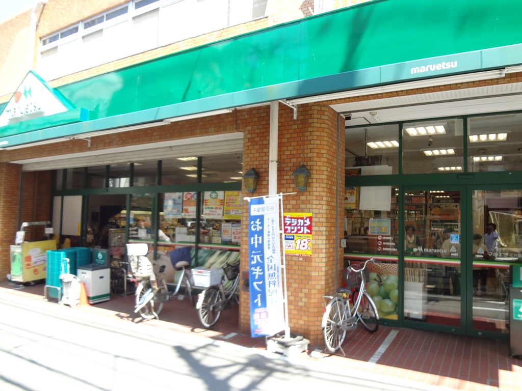 スーパー　マルエツ（スーパー）まで110m