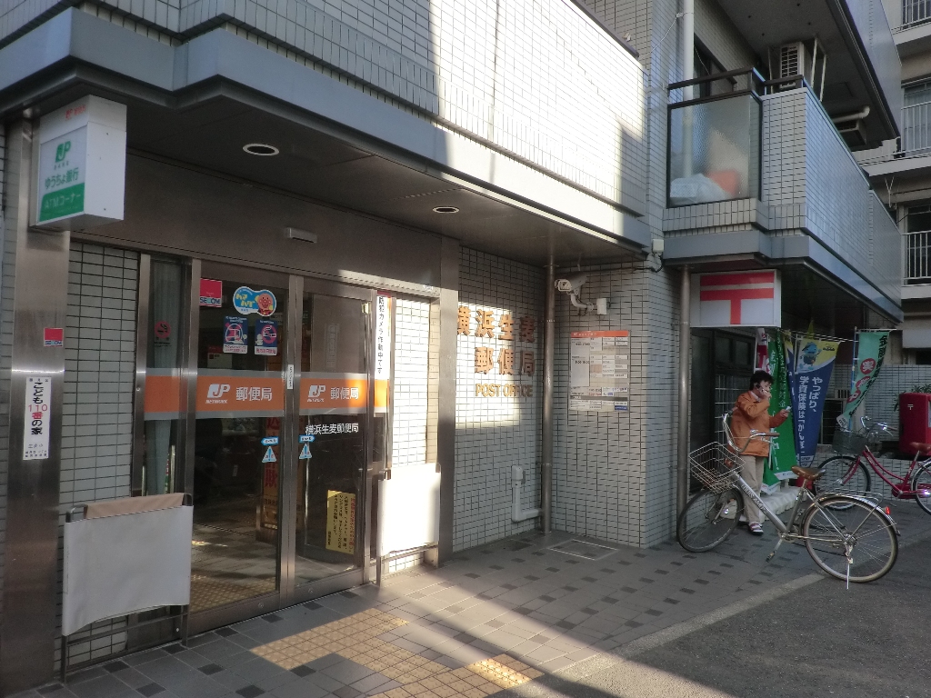 郵便局　生麦郵便局（郵便局）まで120m