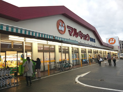 スーパー　マルキョウ 田村店（スーパー）まで790m
