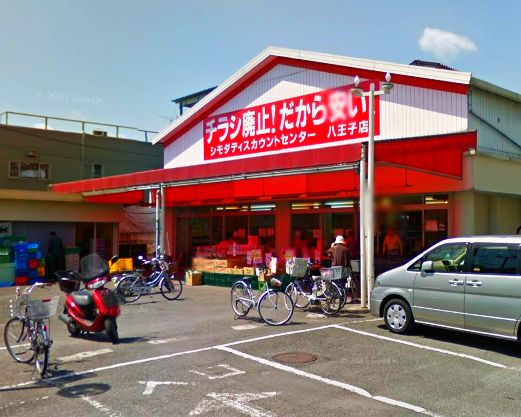 スーパー　シモダディスカウントセンター八王子店（スーパー）まで890m