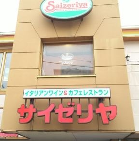 飲食店　サイゼリヤ本羽田店（飲食店）まで144m