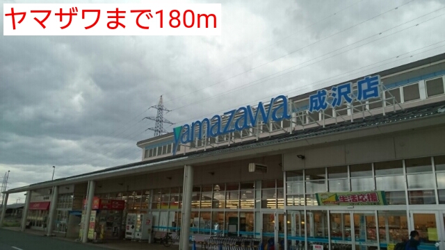 スーパー　ヤマザワ成沢店（スーパー）まで342m