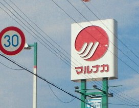 スーパー　マルナカ此花店（スーパー）まで580m