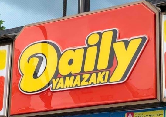 コンビニ　デイリーヤマザキ 此花伝法店（コンビニ）まで541m