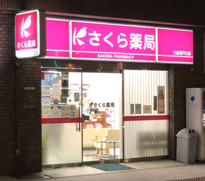 ドラックストア　さくら薬局 大阪高見店（ドラッグストア）まで929m