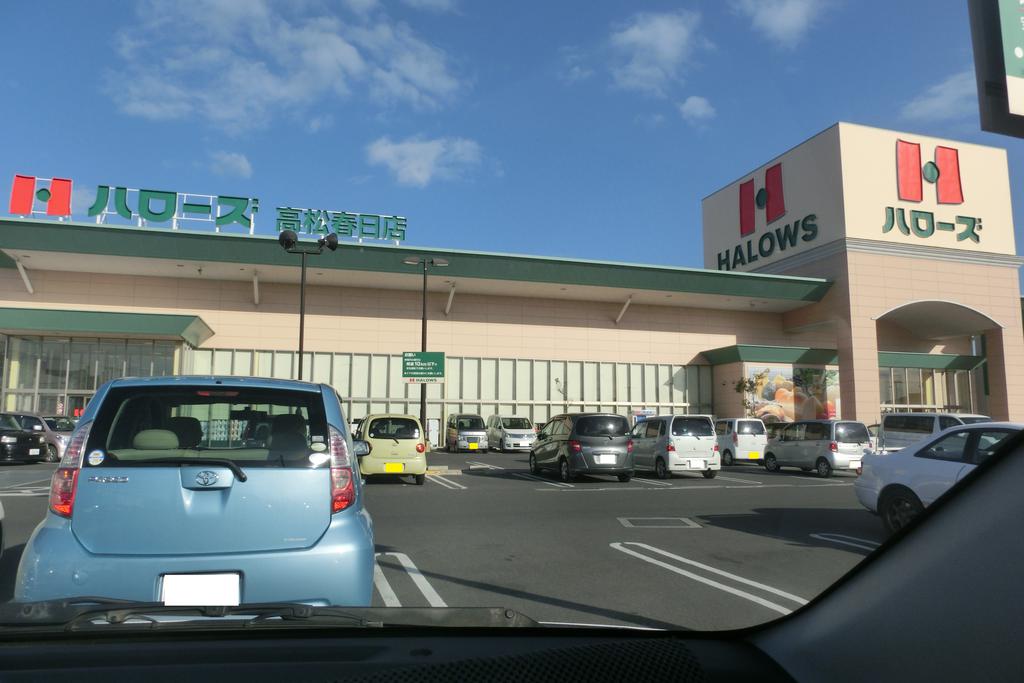 スーパー　ハローズ高松春日店（スーパー）まで613m