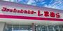 ショッピングセンター　ファッションセンターしまむら浮間店（ショッピングセンター）まで1626m