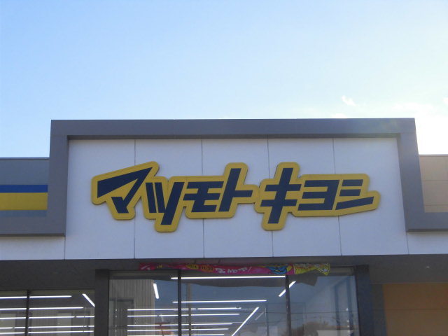 ドラックストア　マツモトキヨシ新田東二丁目店（ドラッグストア）まで1660m