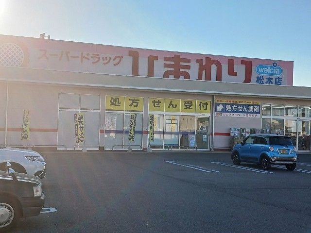 ドラックストア　スーパードラッグひまわり松木店（ドラッグストア）まで1100m