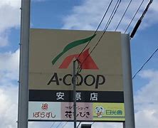 スーパー　Aコープ安原店（スーパー）まで764m
