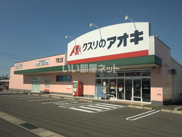 ドラックストア　クスリのアオキ下恵土店（ドラッグストア）まで1362m