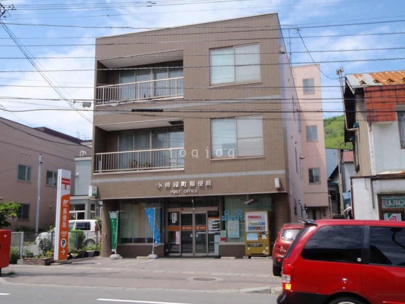 郵便局　小樽緑町郵便局（郵便局）まで980m