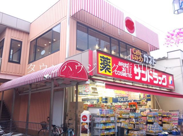 ドラックストア　サンドラッグ雑色店（ドラッグストア）まで740m