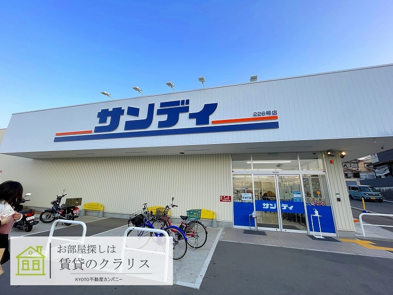 スーパー　サンディ向日寺戸店（スーパー）まで645m