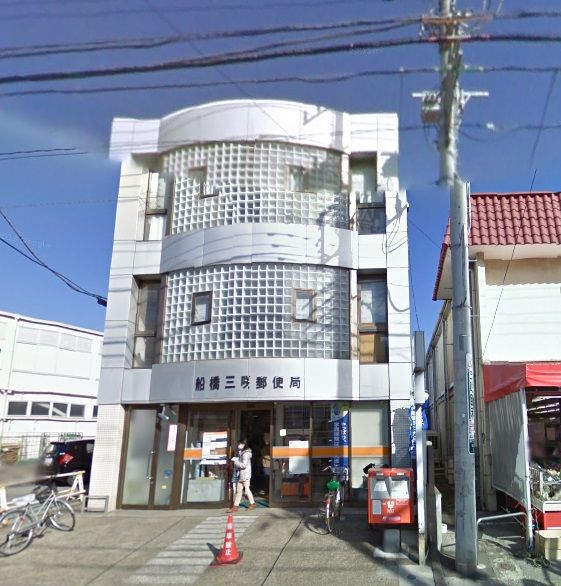 【船橋市三咲のマンションの郵便局】