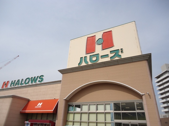 スーパー　ハローズ水呑店（スーパー）まで900m