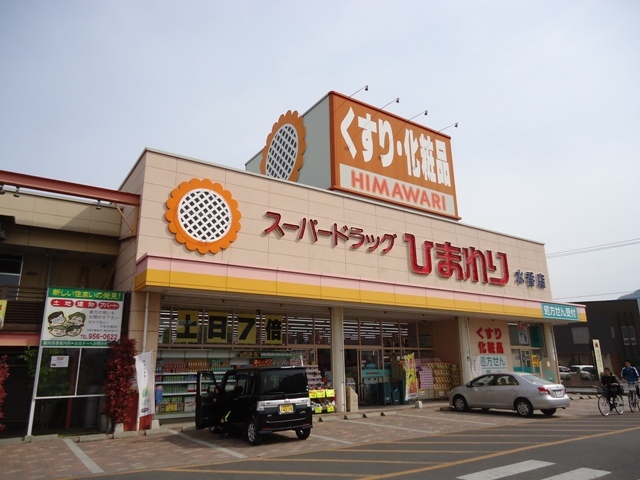 ドラックストア　ひまわり水呑店（ドラッグストア）まで800m