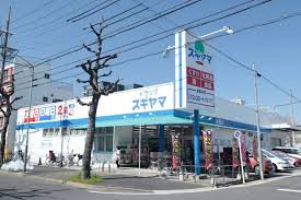 ドラックストア　ドラッグスギヤマ 城西店（ドラッグストア）まで153m