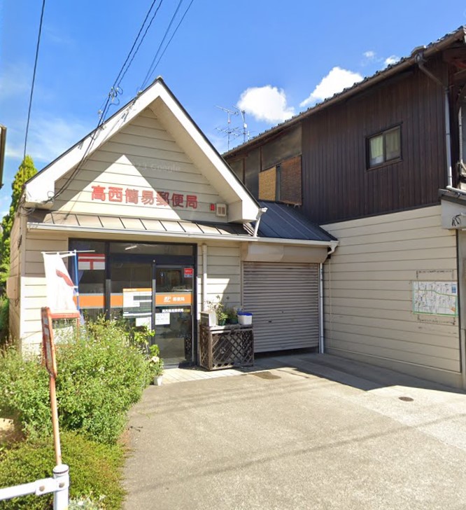 郵便局　高西簡易郵便局（郵便局）まで847m