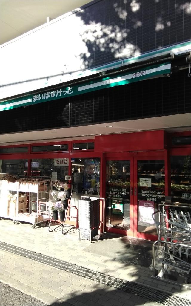 スーパー　まいばすけっと荻窪四面道店（スーパー）まで556m