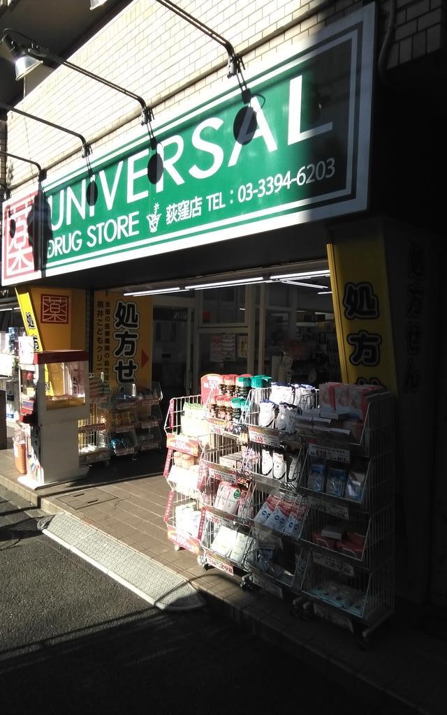 ドラックストア　ユニバーサルドラッグ荻窪店（ドラッグストア）まで503m