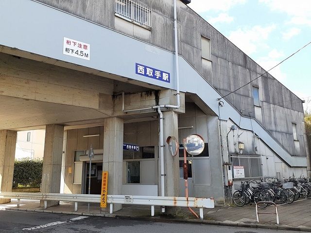 その他　関東鉄道常総線西取手駅（その他）まで1070m