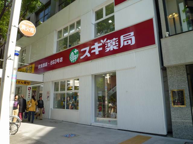 ドラックストア　スギ薬局伏見西店（ドラッグストア）まで86m